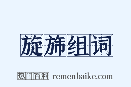 旋旆组词是什么意思的图片
